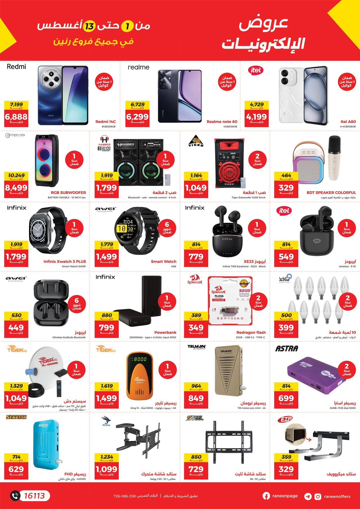 raneen offers from 1aug to 4aug 2025 عروض رنين من 1 أغسطس حتى 4 أغسطس 2025 صفحة رقم 19